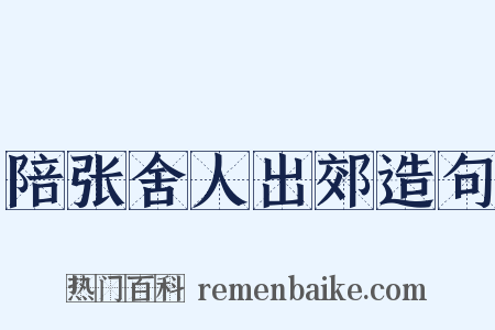 陪张舍人出郊造句是什么意思的图片